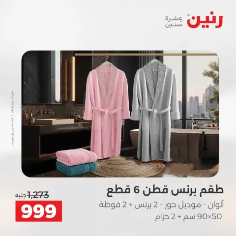 عروض رنين من ١٨ حتى ١٩ أغسطس ٢٠٢٦ عروض المفروشات والستائر - صفحة 38