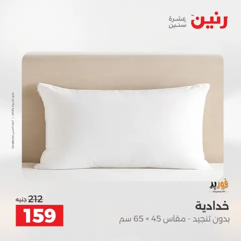 عروض رنين من ١٨ حتى ١٩ أغسطس ٢٠٢٦ عروض المفروشات والستائر - صفحة 26