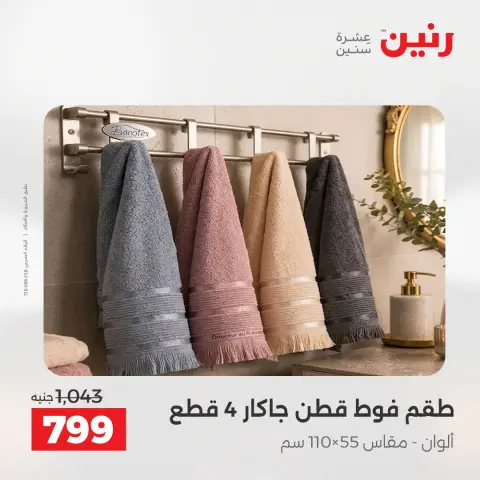 عروض رنين من ١٨ حتى ١٩ أغسطس ٢٠٢٦ عروض المفروشات والستائر - صفحة 39