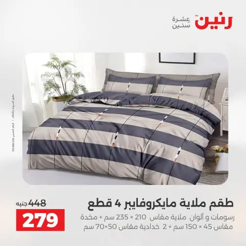 عروض رنين من ١٨ حتى ١٩ أغسطس ٢٠٢٦ عروض المفروشات والستائر - صفحة 16
