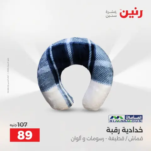 عروض رنين من ١٨ حتى ١٩ أغسطس ٢٠٢٦ عروض المفروشات والستائر - صفحة 29