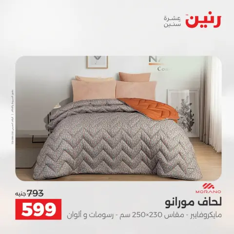 عروض رنين من ١٨ حتى ١٩ أغسطس ٢٠٢٦ عروض المفروشات والستائر - صفحة 12