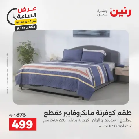 عروض رنين الثلاثاء ١٨ أغسطس ٢٠٢٦ عرض الساعة - صفحة 4