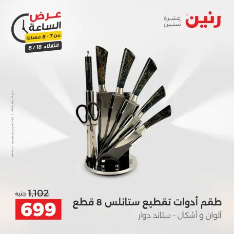 عروض رنين الثلاثاء ١٨ أغسطس ٢٠٢٦ عرض الساعة - صفحة 27