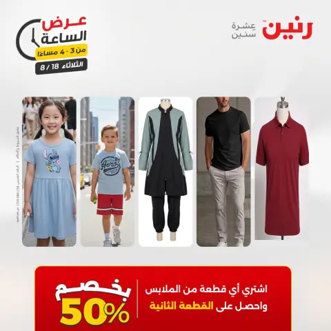 عروض رنين الثلاثاء ١٨ أغسطس ٢٠٢٦ عرض الساعة - صفحة 5