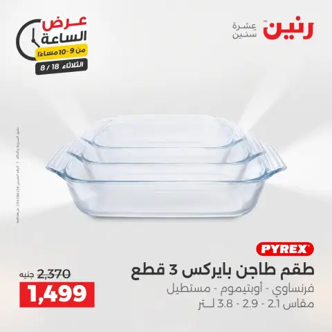 عروض رنين الثلاثاء ١٨ أغسطس ٢٠٢٦ عرض الساعة - صفحة 30