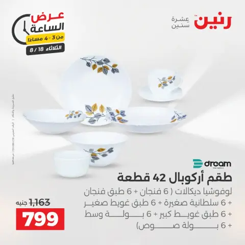 عروض رنين الثلاثاء ١٨ أغسطس ٢٠٢٦ عرض الساعة - صفحة 2