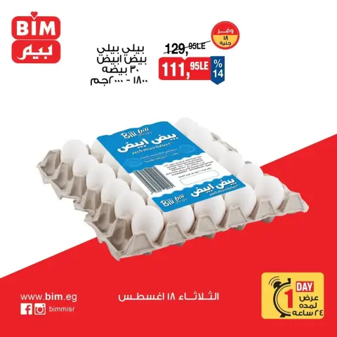 عروض بيم ماركت مصر الثلاثاء ١٨ أغسطس ٢٠٢٦ عرض اليوم الواحد - صفحة 4