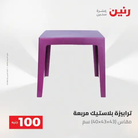 عروض رنين من ١٨ حتى ١٩ أغسطس ٢٠٢٦ عروض منتجات من 50 لـ 100 جنيه - صفحة 30