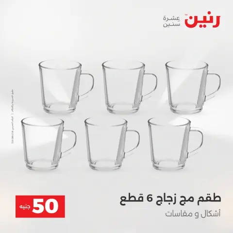 عروض رنين من ١٨ حتى ١٩ أغسطس ٢٠٢٦ عروض منتجات من 50 لـ 100 جنيه - صفحة 46