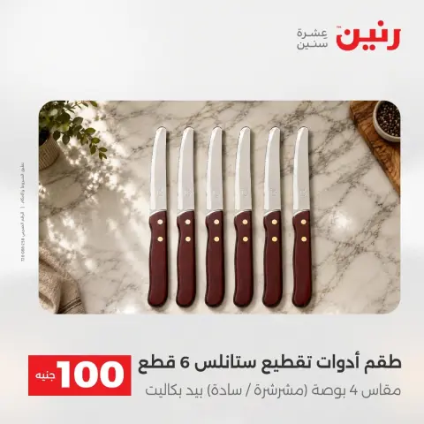 عروض رنين من ١٨ حتى ١٩ أغسطس ٢٠٢٦ عروض منتجات من 50 لـ 100 جنيه - صفحة 35