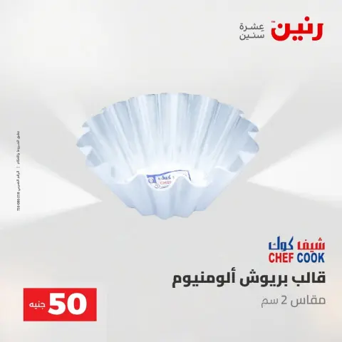 عروض رنين من ١٨ حتى ١٩ أغسطس ٢٠٢٦ عروض منتجات من 50 لـ 100 جنيه - صفحة 69