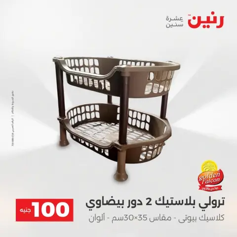 عروض رنين من ١٨ حتى ١٩ أغسطس ٢٠٢٦ عروض منتجات من 50 لـ 100 جنيه - صفحة 22
