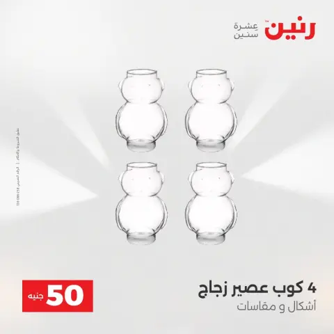 عروض رنين من ١٨ حتى ١٩ أغسطس ٢٠٢٦ عروض منتجات من 50 لـ 100 جنيه - صفحة 5