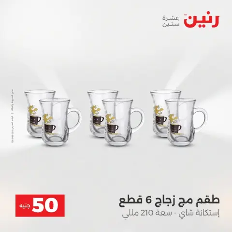 عروض رنين من ١٨ حتى ١٩ أغسطس ٢٠٢٦ عروض منتجات من 50 لـ 100 جنيه - صفحة 37