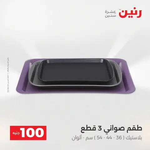 عروض رنين من ١٨ حتى ١٩ أغسطس ٢٠٢٦ عروض منتجات من 50 لـ 100 جنيه - صفحة 28