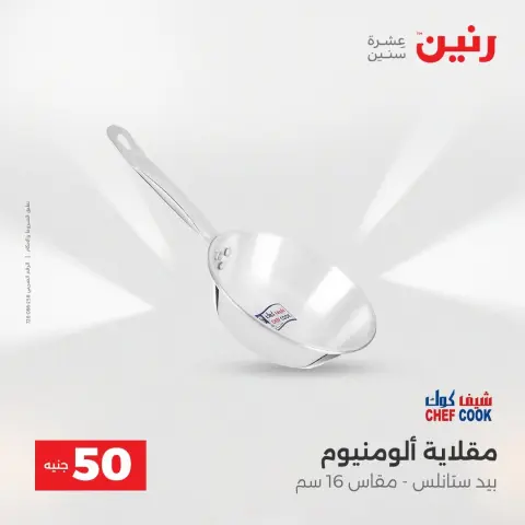 عروض رنين من ١٨ حتى ١٩ أغسطس ٢٠٢٦ عروض منتجات من 50 لـ 100 جنيه - صفحة 68