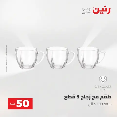 عروض رنين من ١٨ حتى ١٩ أغسطس ٢٠٢٦ عروض منتجات من 50 لـ 100 جنيه - صفحة 47