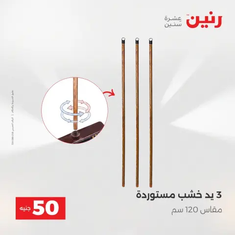 عروض رنين من ١٨ حتى ١٩ أغسطس ٢٠٢٦ عروض منتجات من 50 لـ 100 جنيه - صفحة 67