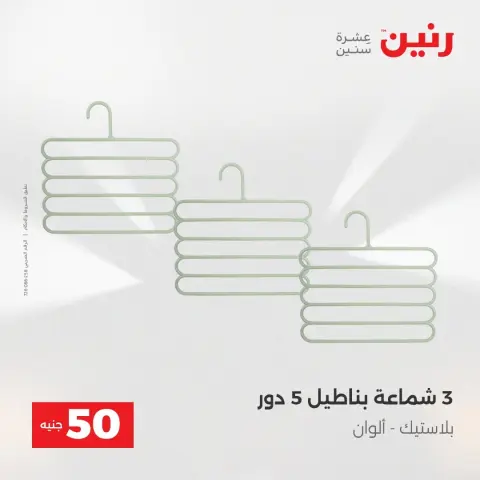 عروض رنين من ١٨ حتى ١٩ أغسطس ٢٠٢٦ عروض منتجات من 50 لـ 100 جنيه - صفحة 58