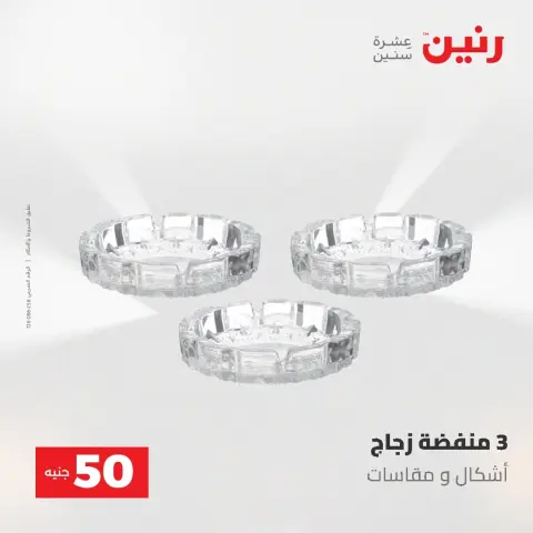عروض رنين من ١٨ حتى ١٩ أغسطس ٢٠٢٦ عروض منتجات من 50 لـ 100 جنيه - صفحة 44