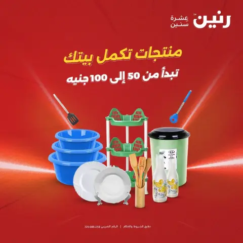عروض رنين من ١٨ حتى ١٩ أغسطس ٢٠٢٦ عروض منتجات من 50 لـ 100 جنيه - صفحة 1