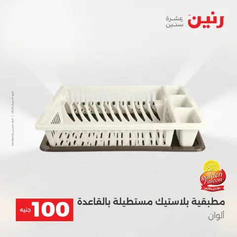عروض رنين من ١٨ حتى ١٩ أغسطس ٢٠٢٦ عروض منتجات من 50 لـ 100 جنيه - صفحة 21