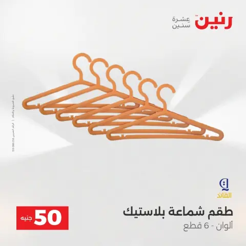 عروض رنين من ١٨ حتى ١٩ أغسطس ٢٠٢٦ عروض منتجات من 50 لـ 100 جنيه - صفحة 53