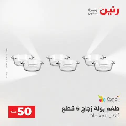 عروض رنين من ١٨ حتى ١٩ أغسطس ٢٠٢٦ عروض منتجات من 50 لـ 100 جنيه - صفحة 63