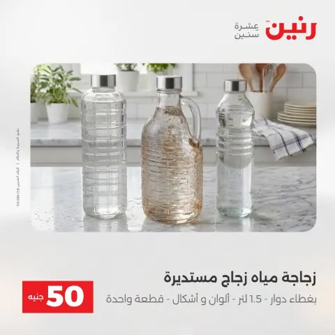 عروض رنين من ١٨ حتى ١٩ أغسطس ٢٠٢٦ عروض منتجات من 50 لـ 100 جنيه - صفحة 4