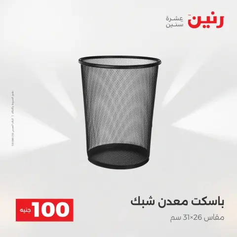عروض رنين من ١٨ حتى ١٩ أغسطس ٢٠٢٦ عروض منتجات من 50 لـ 100 جنيه - صفحة 15