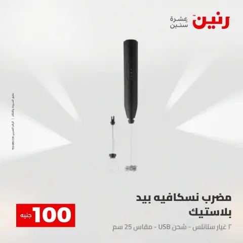 عروض رنين من ١٨ حتى ١٩ أغسطس ٢٠٢٦ عروض منتجات من 50 لـ 100 جنيه - صفحة 2