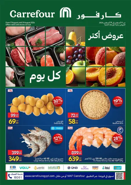 عروض كارفور مصر من ١٧ حتى ١٩ أغسطس ٢٠٢٦ عروض الفريش فود - صفحة 1