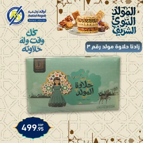 عروض أولاد رجب من ١٧ حتى ٢٥ أغسطس ٢٠٢٦ عروض المولد النبوي الشريف - صفحة 9