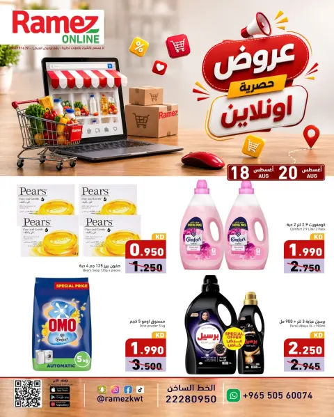 Ramez Markets Kuwait offers from 18 to 20 August 2026 Exclusive deals (online) - Page 3