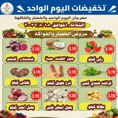 عروض جمعية الأحمدى التعاونية الثلاثاء ١٨ أغسطس ٢٠٢٦ عروض الخضار والفواكه - صفحة 4