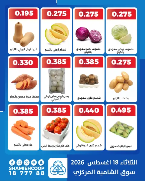 Offres Coop Shamieh seulement mardi 18 août 2026 Offres de fruits et légumes - Page 4