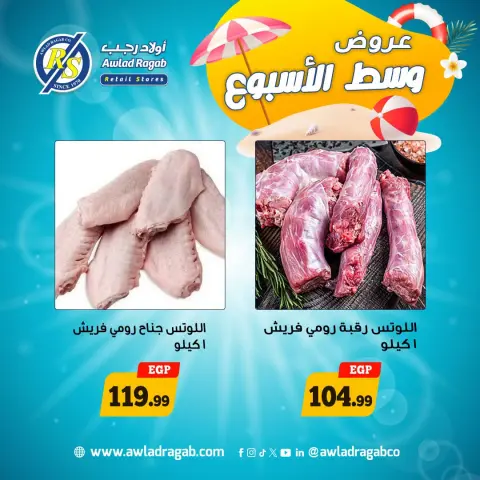 عروض أولاد رجب من ١٧ حتى ١٨ أغسطس ٢٠٢٦ عروض وسط الأسبوع - صفحة 8