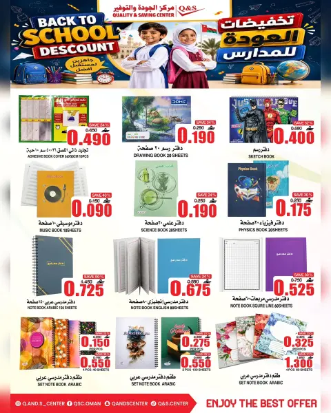 عروض مركز الجودة والتوفير عمان من ١٧ حتى ١٩ أغسطس ٢٠٢٦ عروض العودة إلى المدارس - صفحة 16