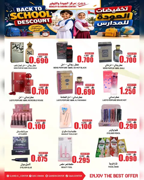 عروض مركز الجودة والتوفير عمان من ١٧ حتى ١٩ أغسطس ٢٠٢٦ عروض العودة إلى المدارس - صفحة 7
