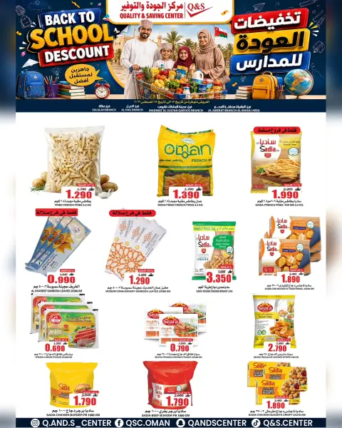 عروض مركز الجودة والتوفير عمان من ١٧ حتى ١٩ أغسطس ٢٠٢٦ تخفيضات العودة إلى المدارس - صفحة 3