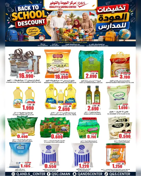 عروض مركز الجودة والتوفير عمان من ١٧ حتى ١٩ أغسطس ٢٠٢٦ تخفيضات العودة إلى المدارس - صفحة 1