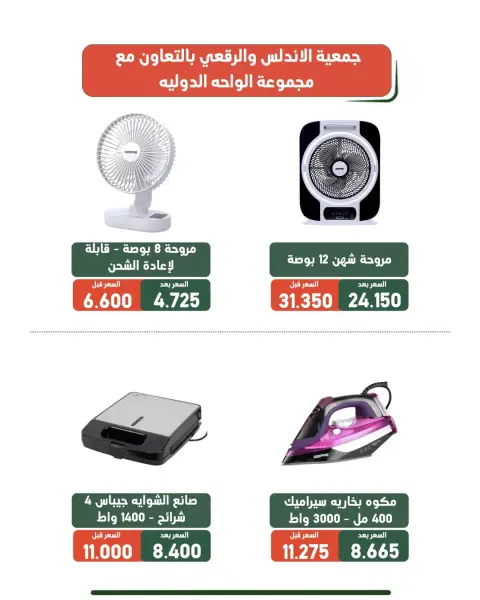 Al Andalos co-op offers from 19 to 31 August 2026 Family supplies offers - Page 20