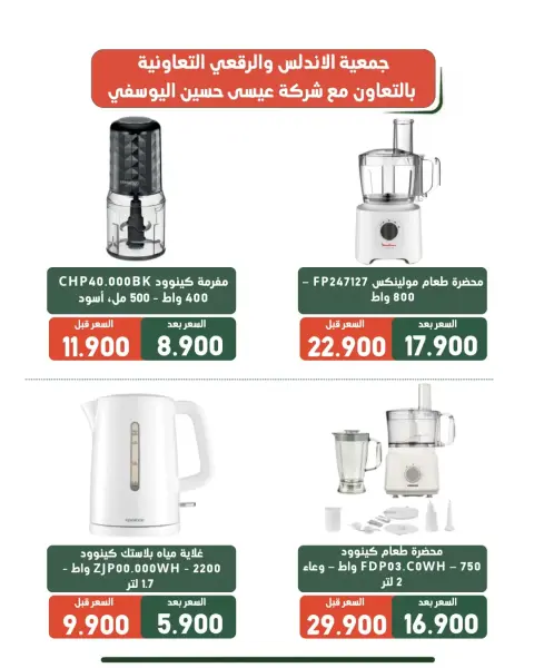 Al Andalos co-op offers from 19 to 31 August 2026 Family supplies offers - Page 9