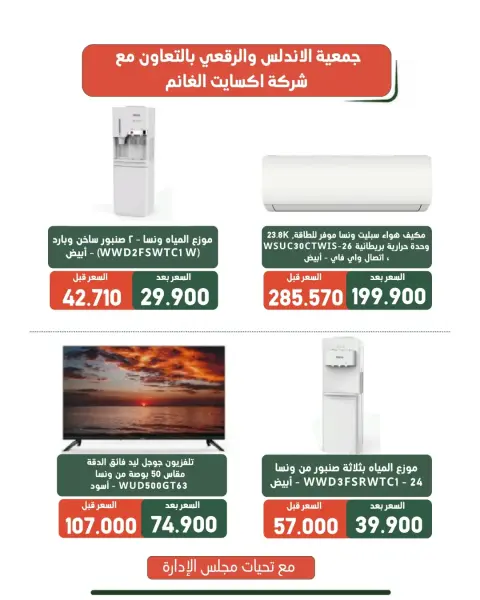 Al Andalos co-op offers from 19 to 31 August 2026 Family supplies offers - Page 17
