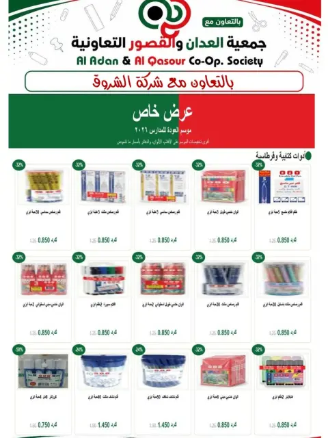 Al adan & Al Qasour co-op Kuwait offers from 20 August to 30 September 2026 Back to School Festival - Page 15