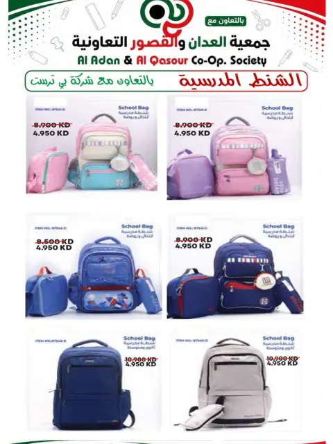 Al adan & Al Qasour co-op Kuwait offers from 20 August to 30 September 2026 Back to School Festival - Page 13