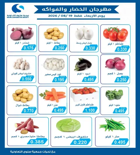 Offres Coopérative Salwa seulement mercredi 19 août 2026 Festival des Fruits et Légumes - Page 2