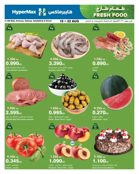 HyperMax offers in 360 Mall, The Avenues, Salmiya, Alslybkhat, Al khiran from 19 to 22 August 2026 Fresh Food Deals - Page 1