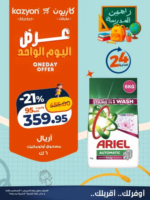 Kazyon Market Egypt offers Thursday 20 August 2026 One day offer - Page 5